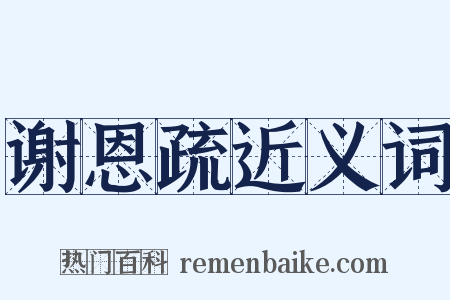 谢恩疏近义词是什么意思的图片